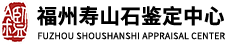 壽山石鑒定中心